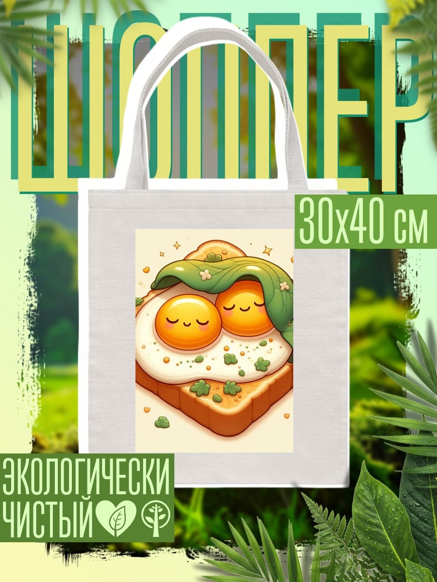 Шоппер Яичница на тосте