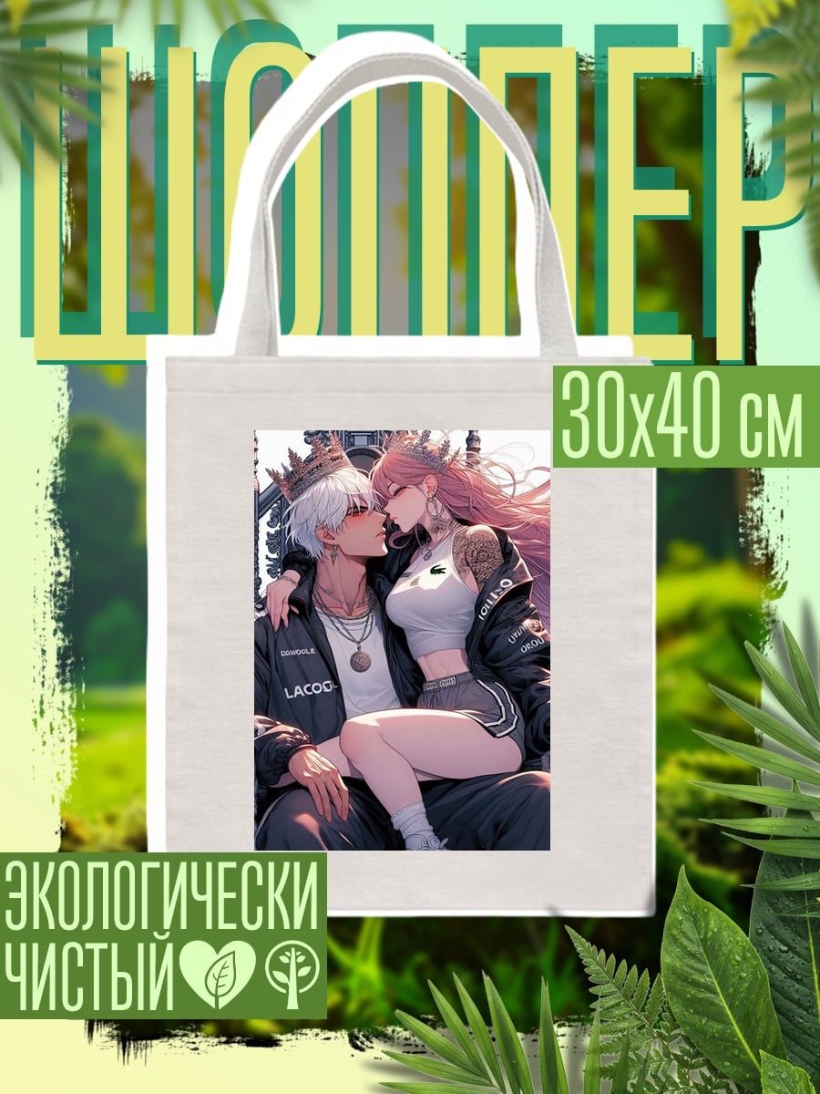 Шоппер Король и Королева