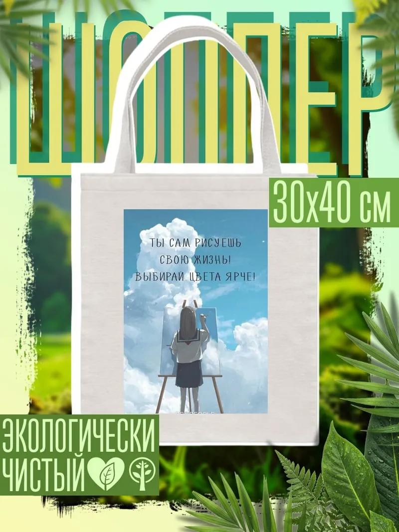 Шоппер Рисуй яркие цвета