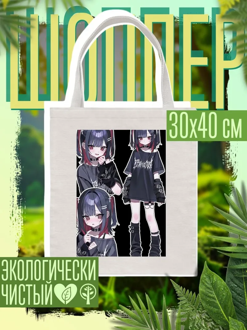 Шоппер Готическая девушка