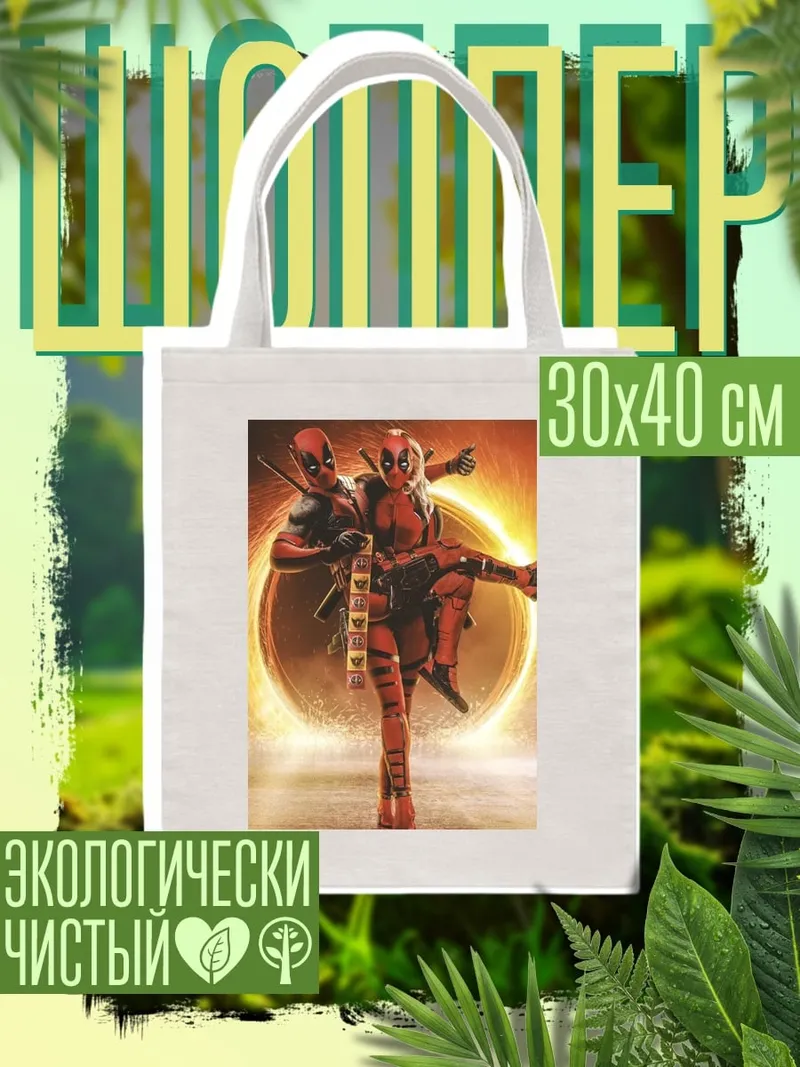 Шоппер Дэдпул и Домино