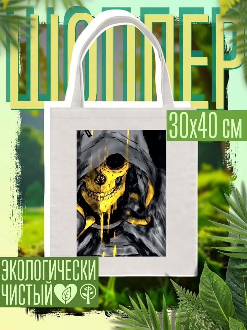 Шоппер Золотой череп
