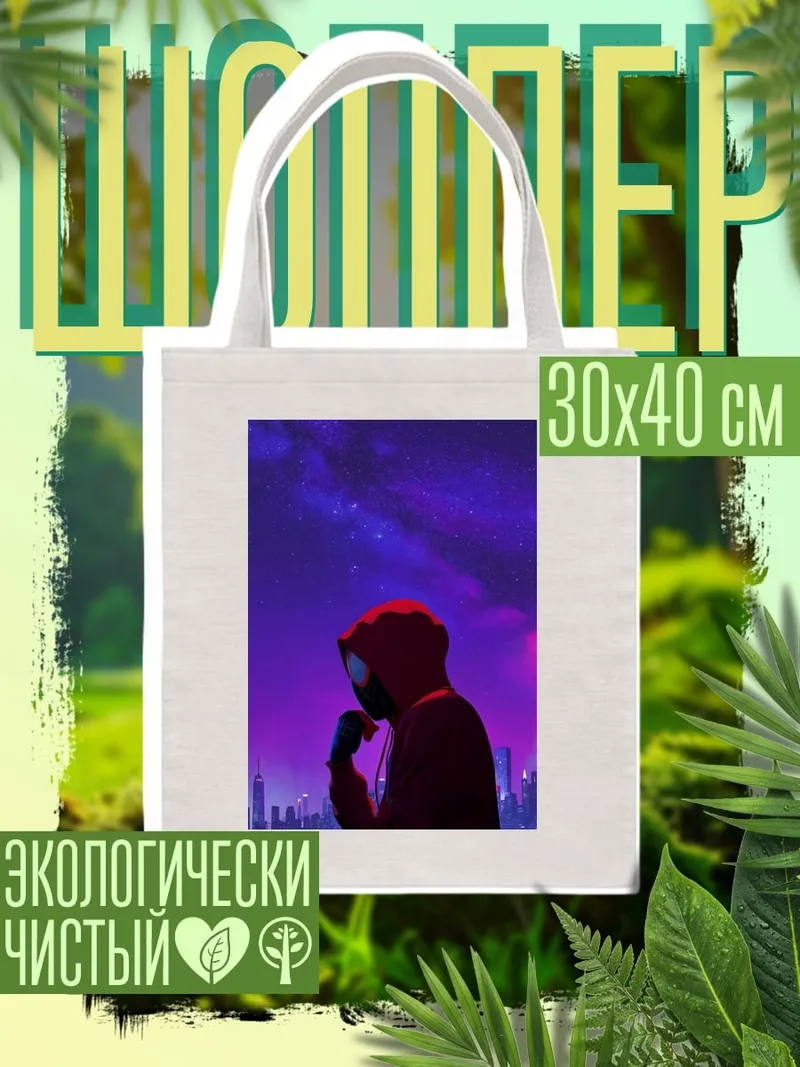 Шоппер Майлз Моралес город