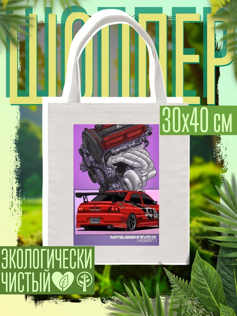 Шоппер Двигатель и Mitsubishi Evo IX