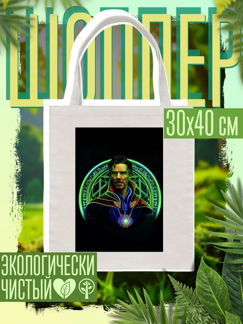 Шоппер Доктор Стрэндж арт