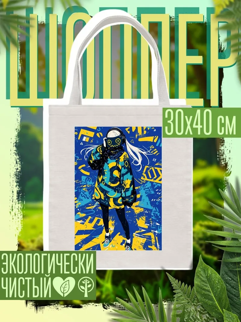 Шоппер Девушка в стиле киберпанк