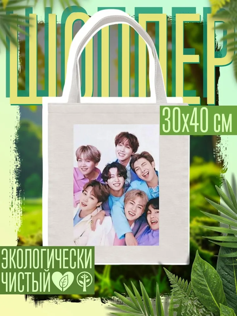 Шоппер BTS группа друзей