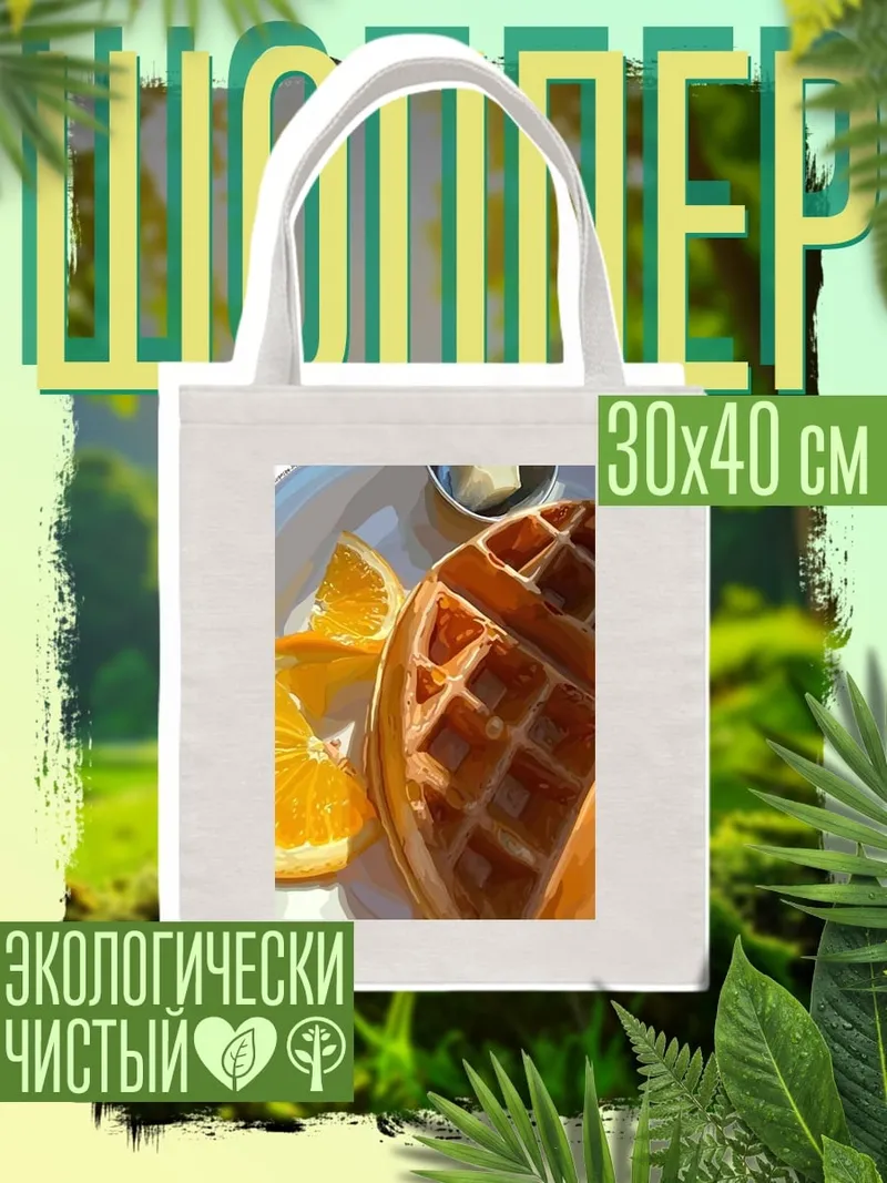 Шоппер Завтрак с вафлей
