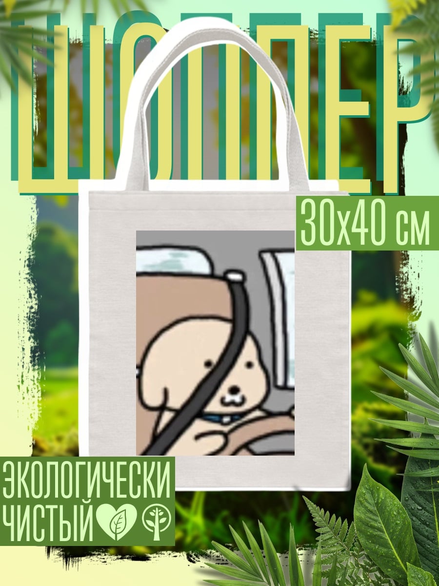 Шоппер Собака за рулем