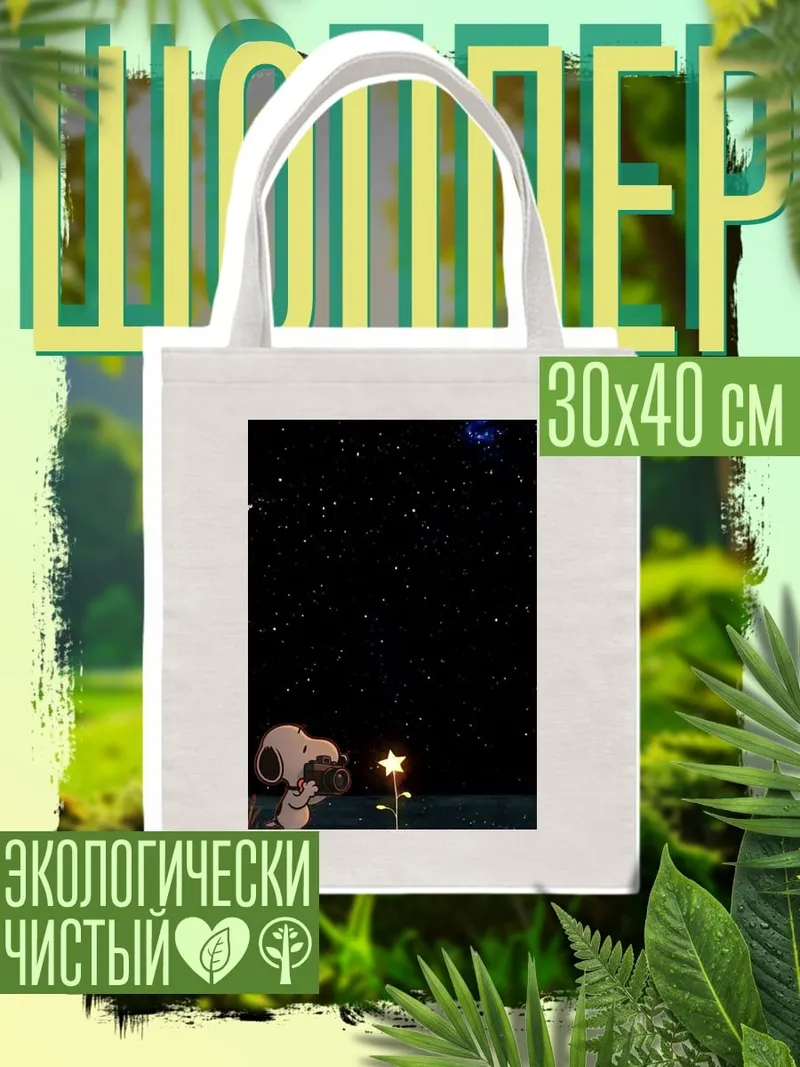 Шоппер Снупи и звезда