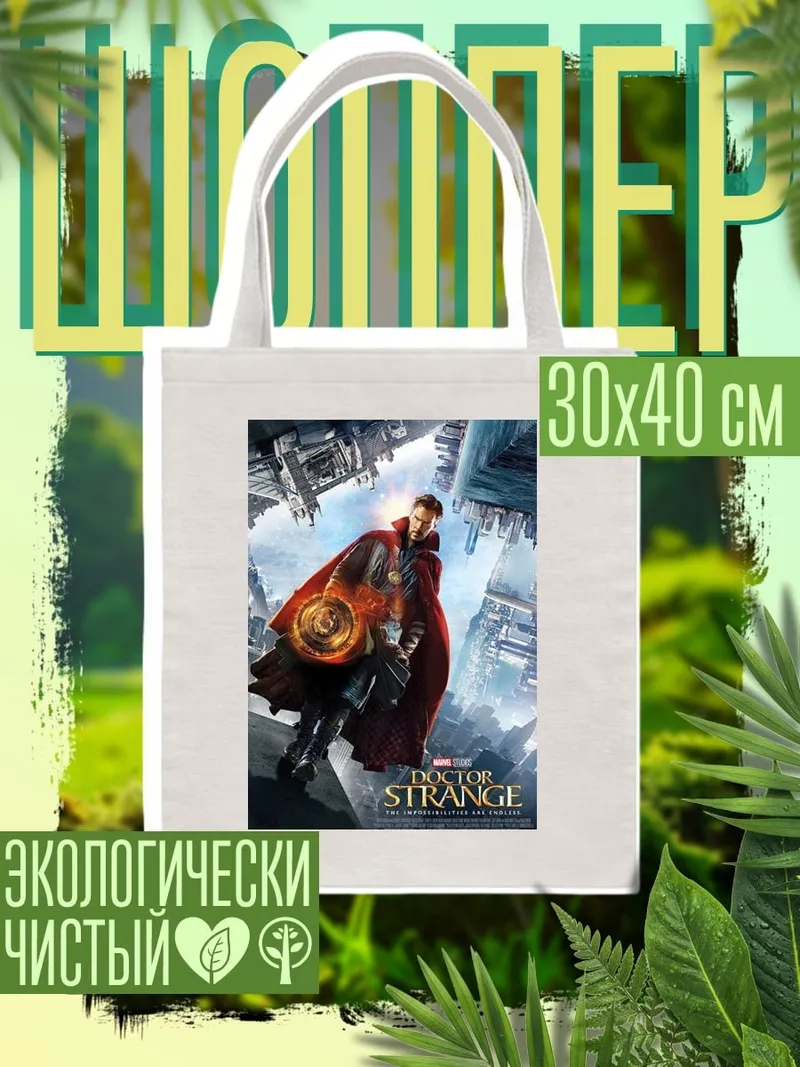 Шоппер Доктор Стрэндж