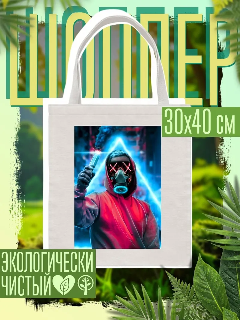 Шоппер Человек в маске