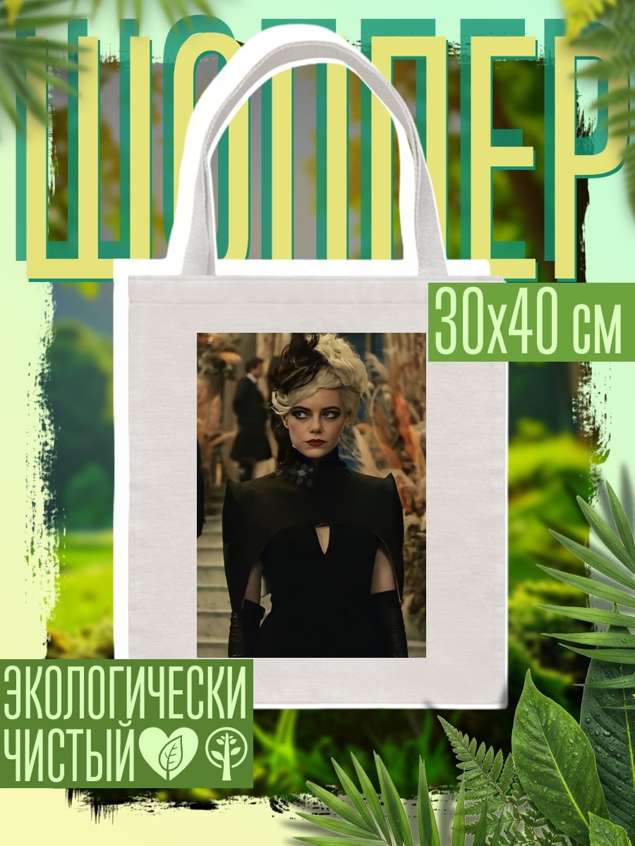 Шоппер Круэлла де Виль