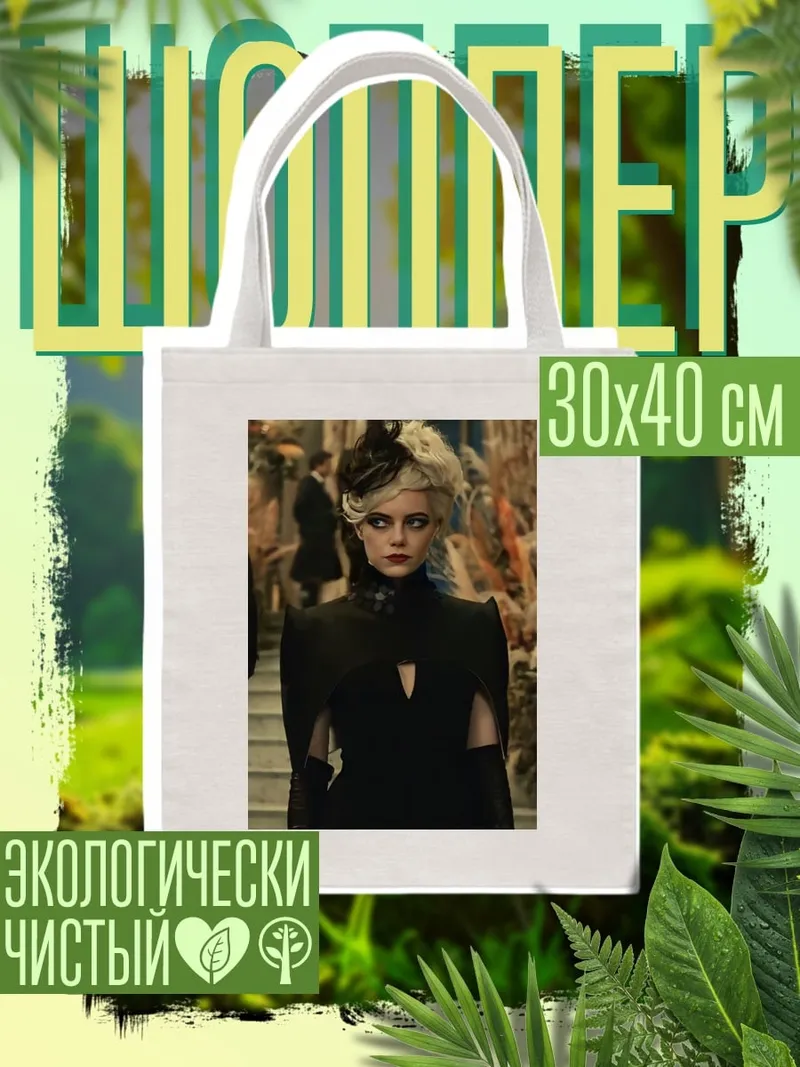 Шоппер Круэлла де Виль