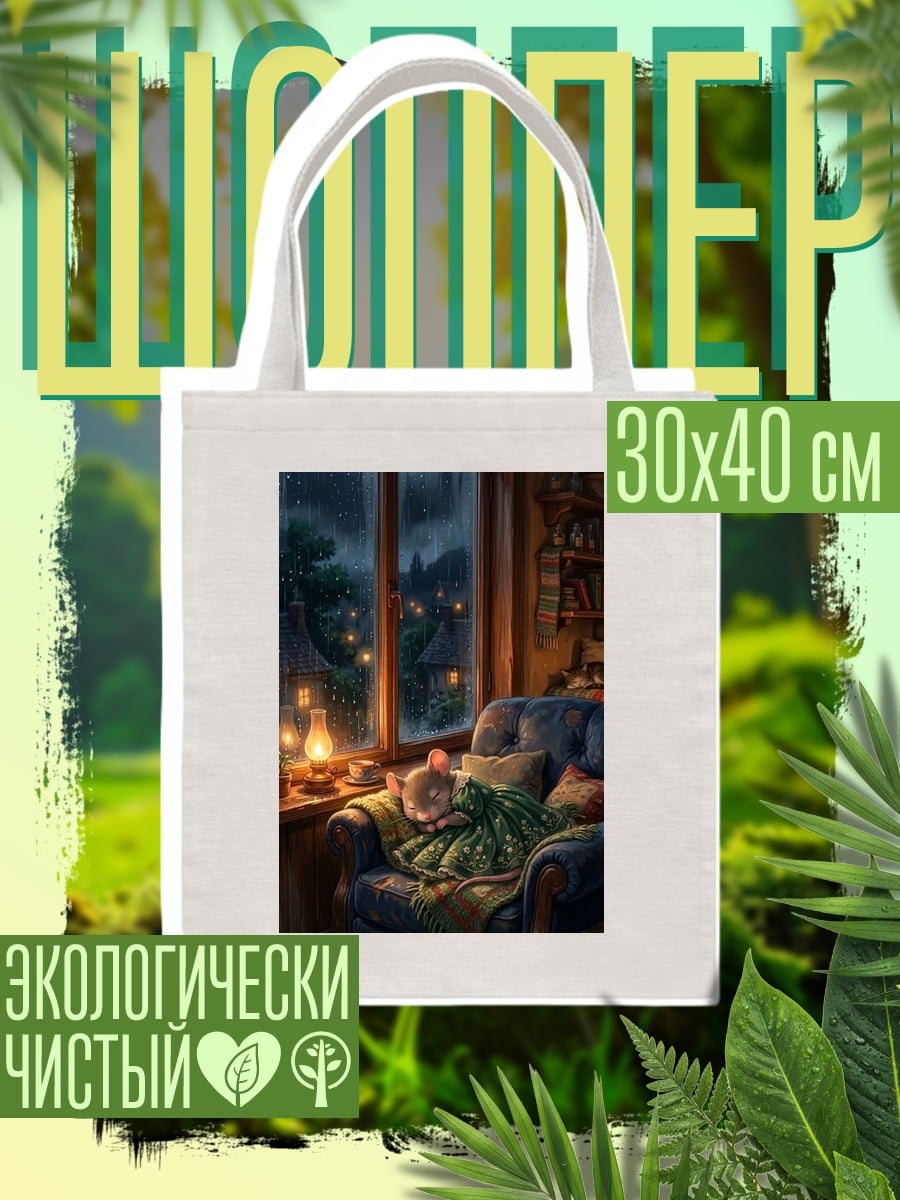 Шоппер Уютный вечер у камина