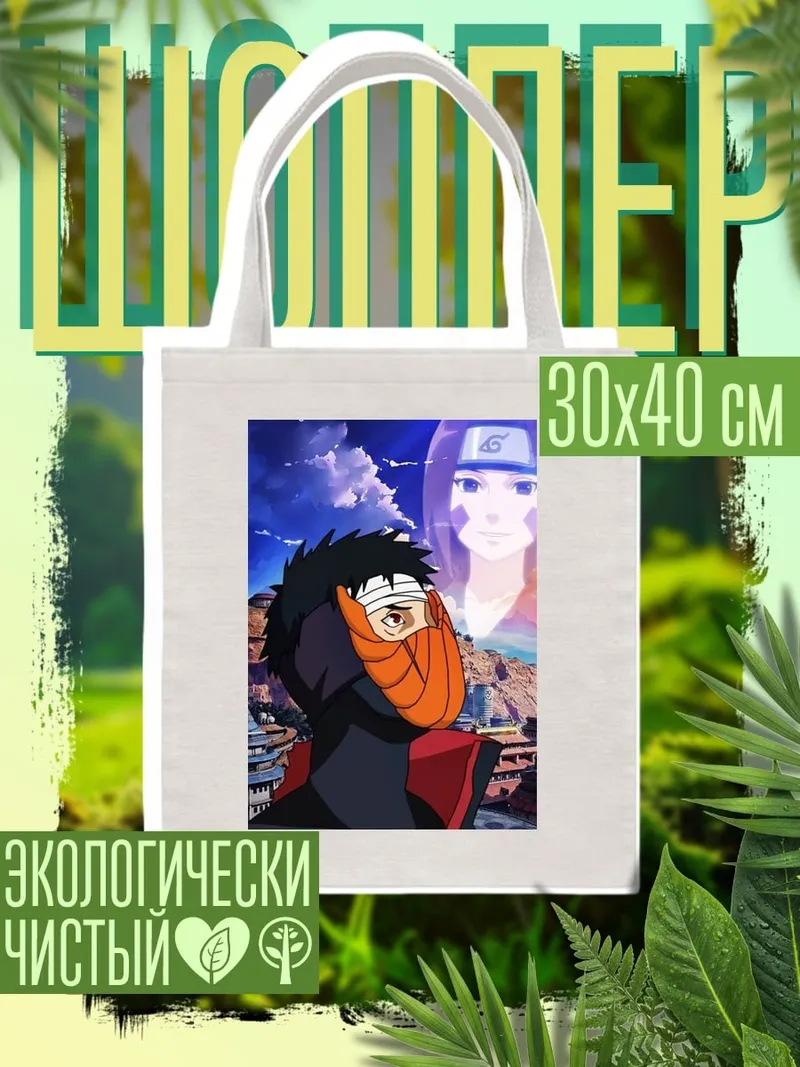 Шоппер Тоби и Кагуя Наруто
