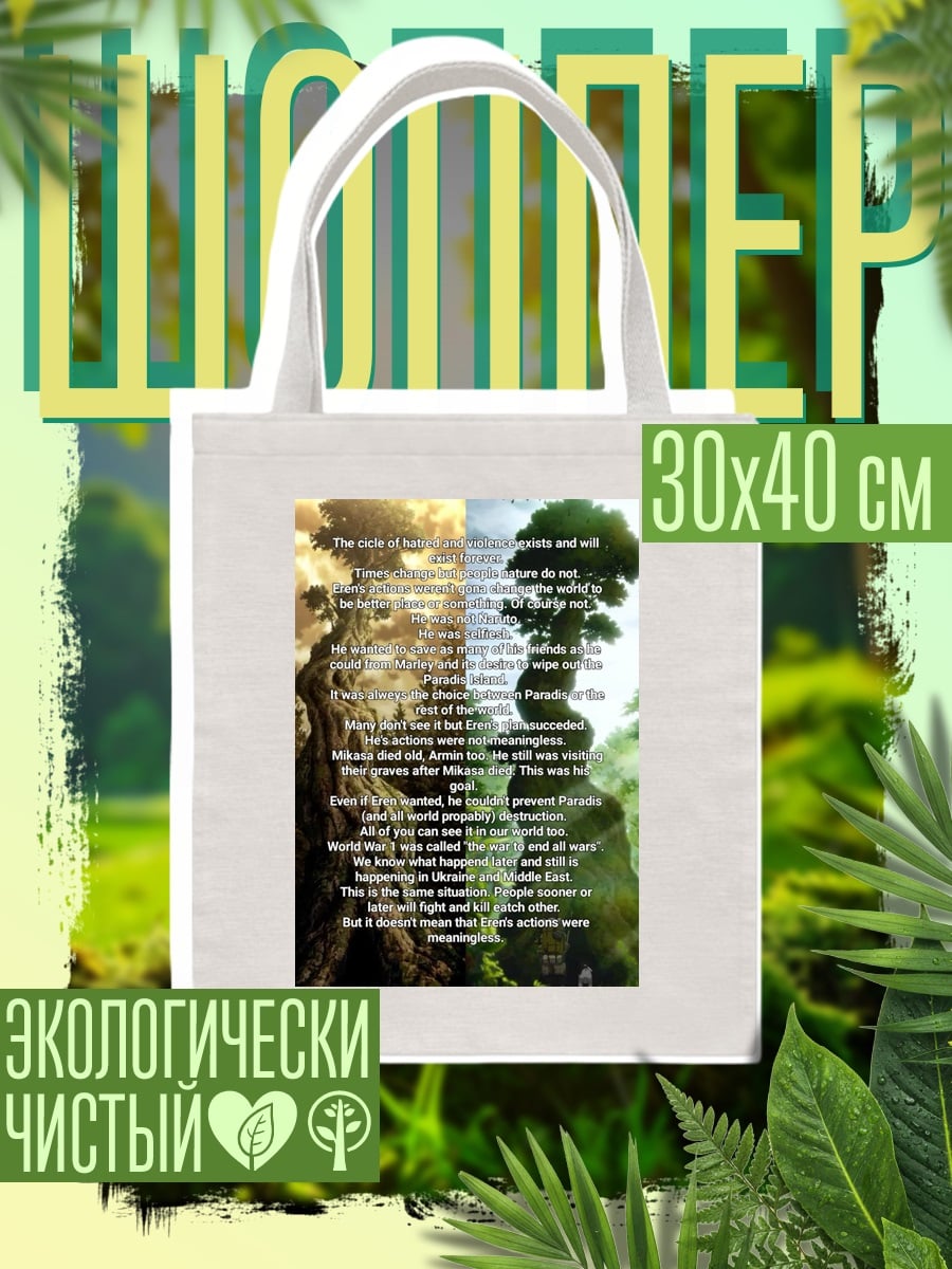 Шоппер Древо жизни и войны