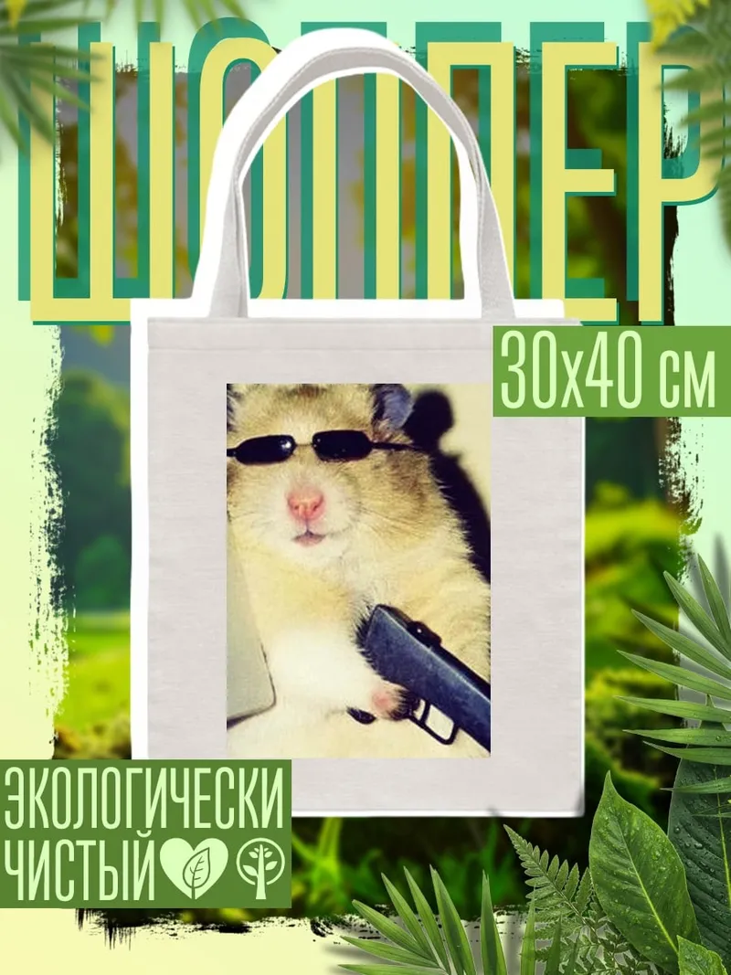 Шоппер Хамстер с пистолетом