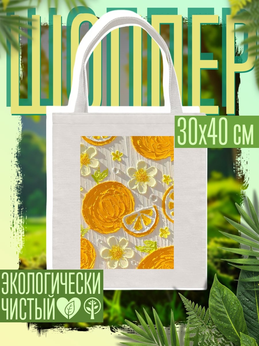 Шоппер Цитрусовый узор