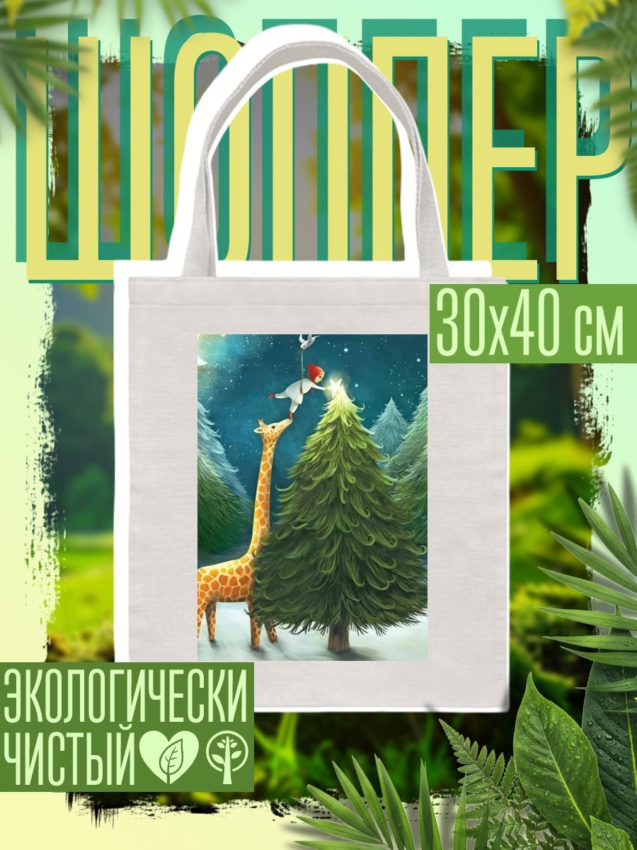 Шоппер Жираф и елка