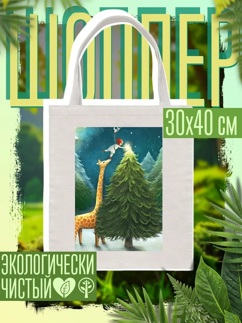 Шоппер Жираф и елка