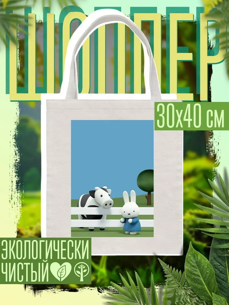 Шоппер Зайчик и корова