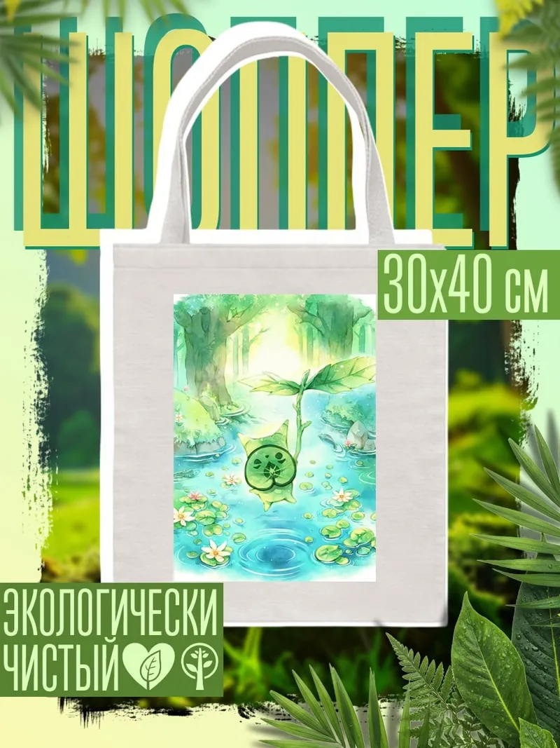 Шоппер Лесной дух природы