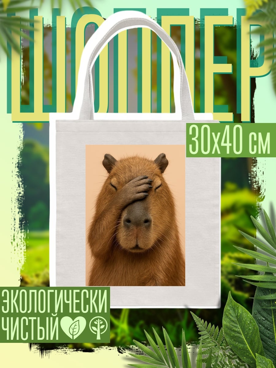 Шоппер Капибара закрыла глаза