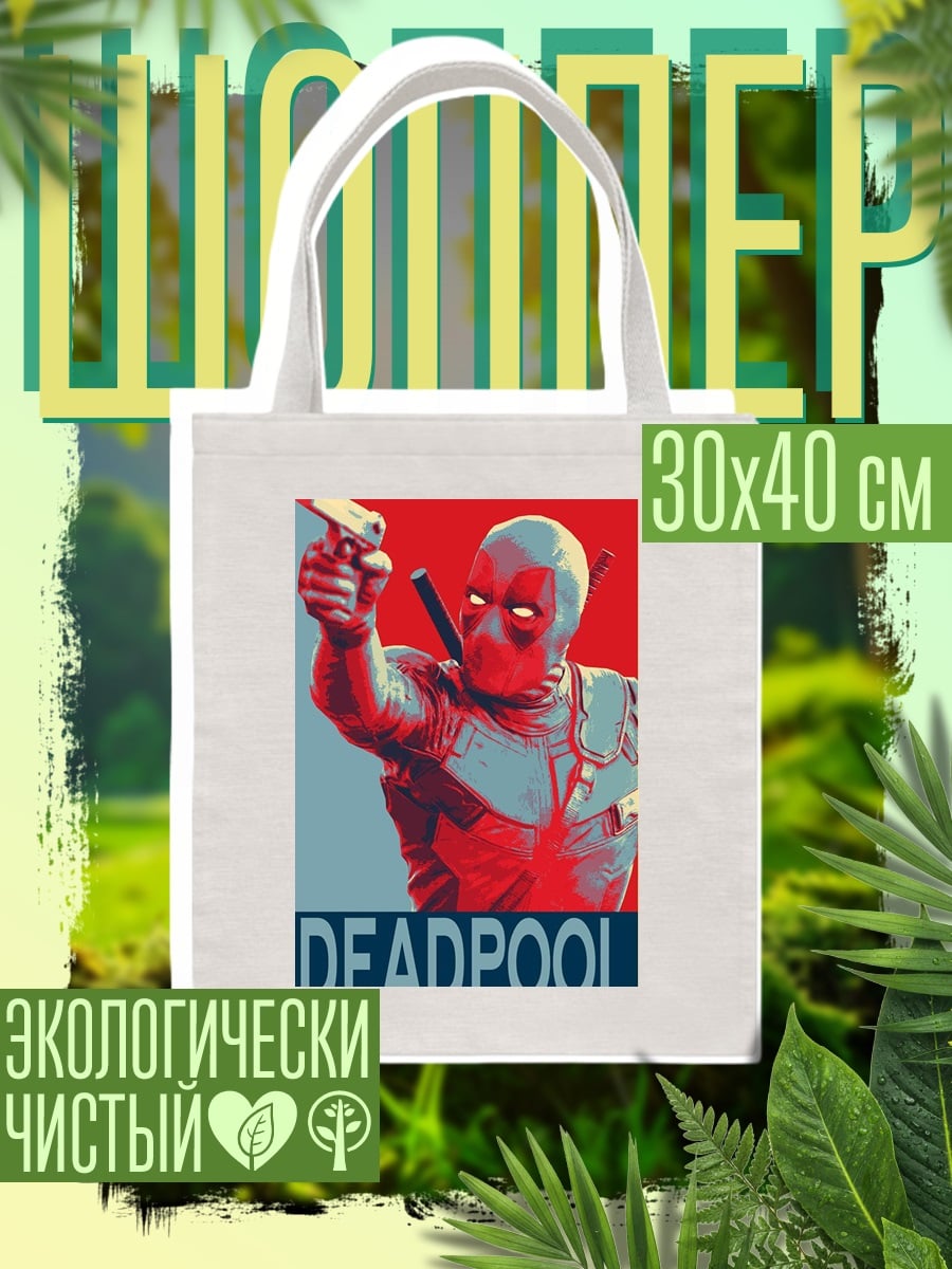 Шоппер Дэдпул плакат