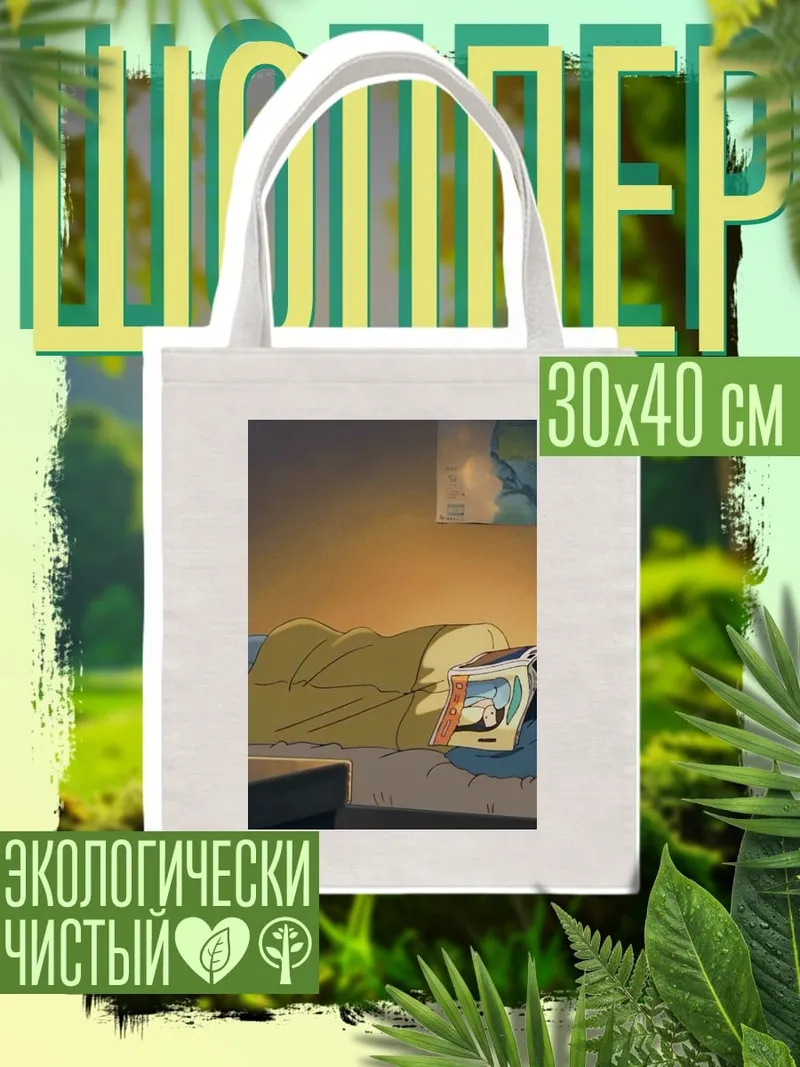 Шоппер Спящий с книгой
