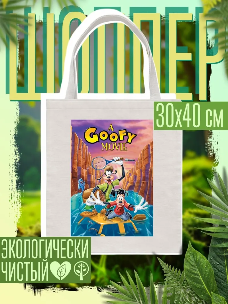 Шоппер Гуфи и Макс