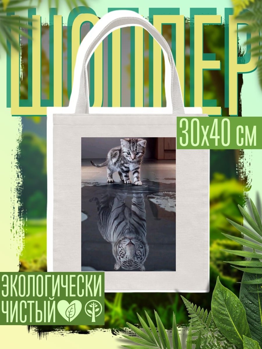 Шоппер Кот тигр