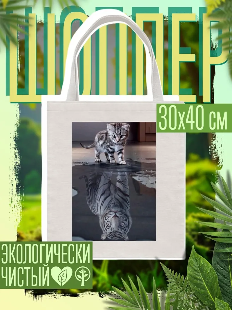 Шоппер Кот тигр