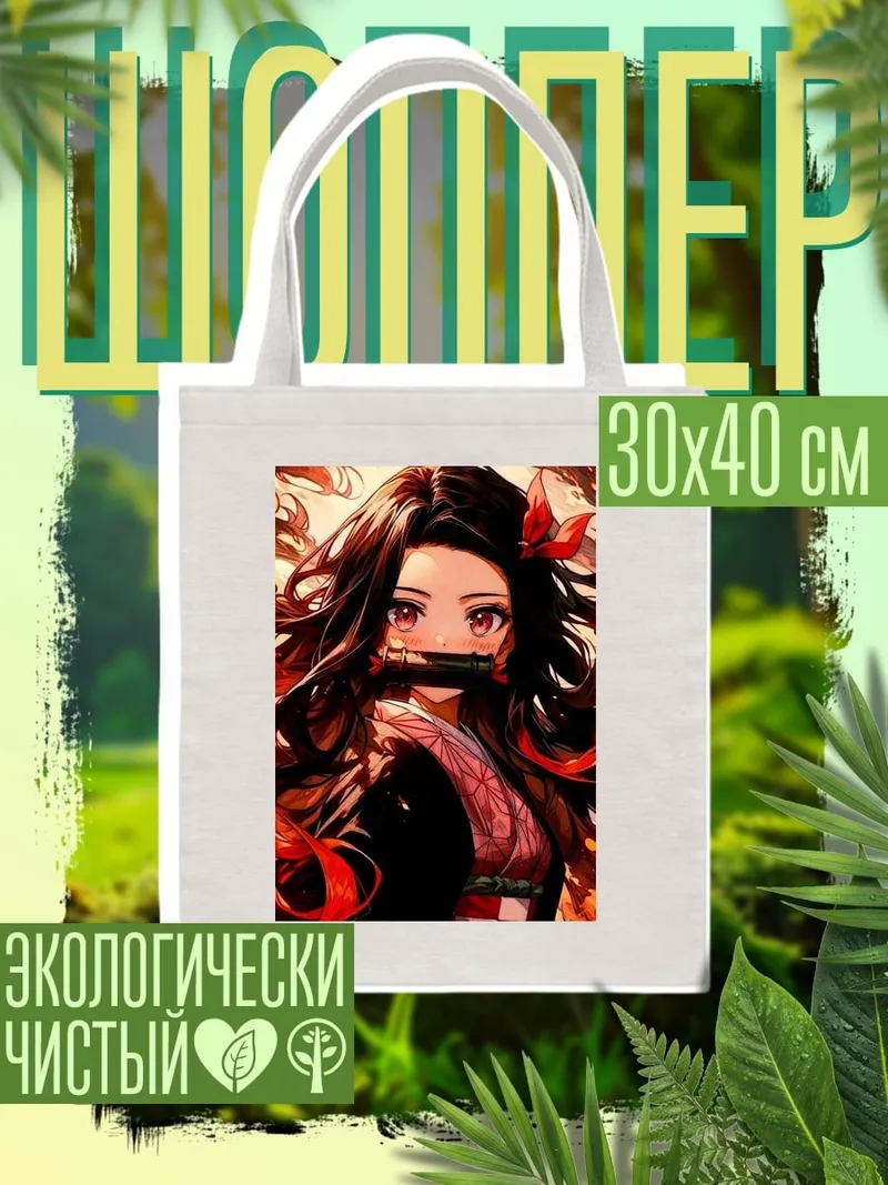 Шоппер Незуко Камадо