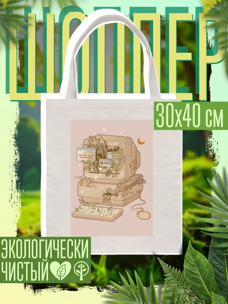 Шоппер Старый компьютер