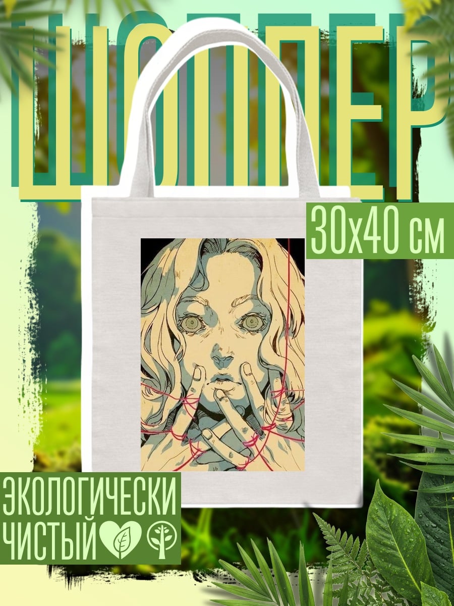 Шоппер Девушка в нитях