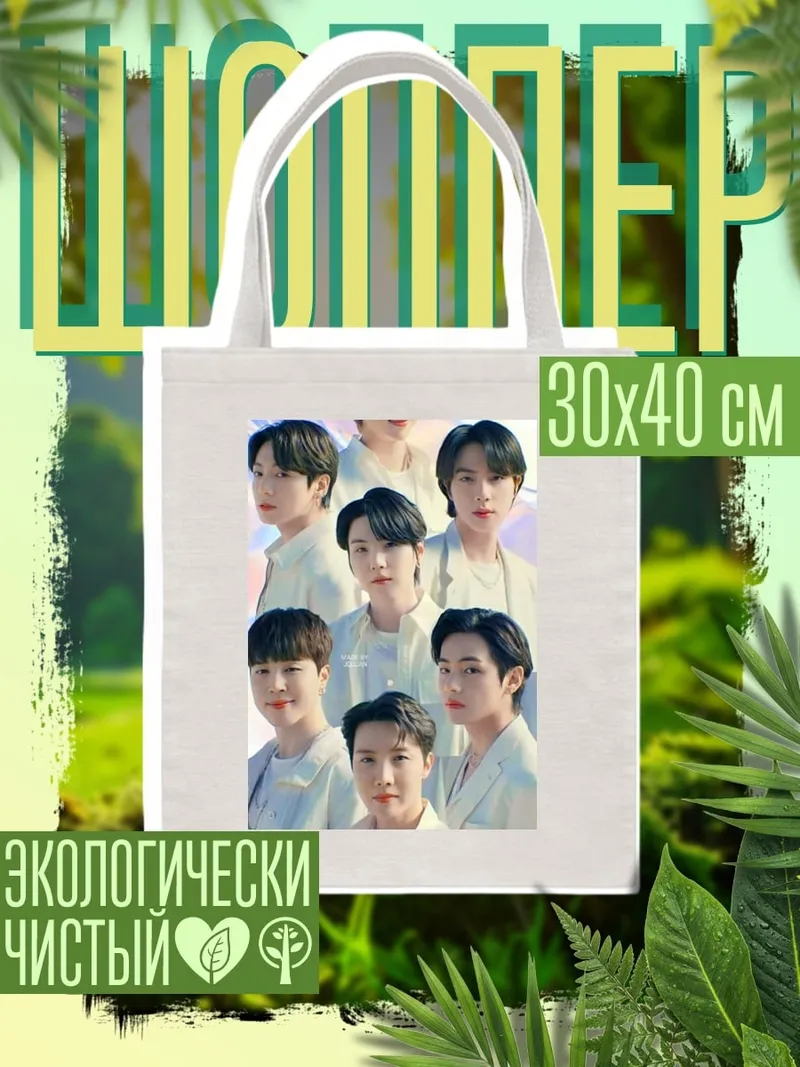 Шоппер BTS группа