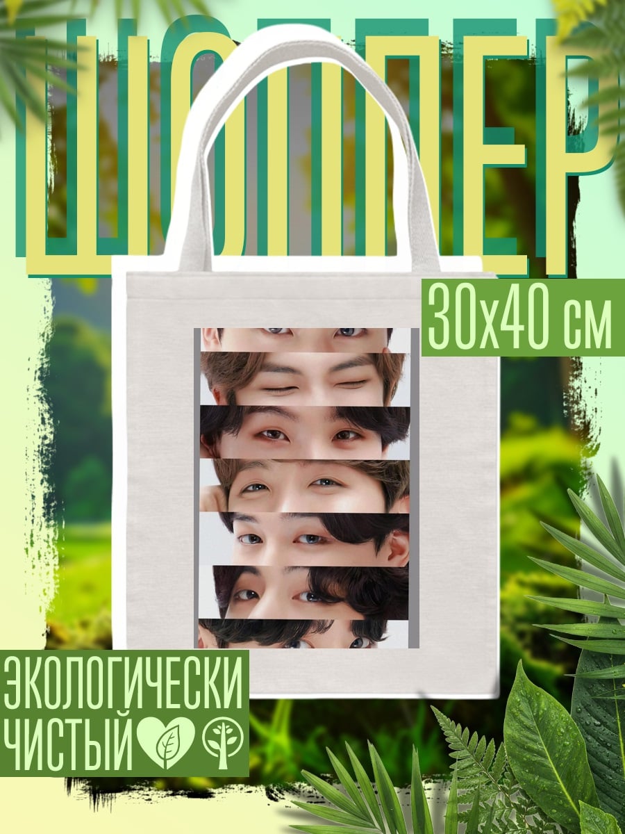 Шоппер Глаза BTS