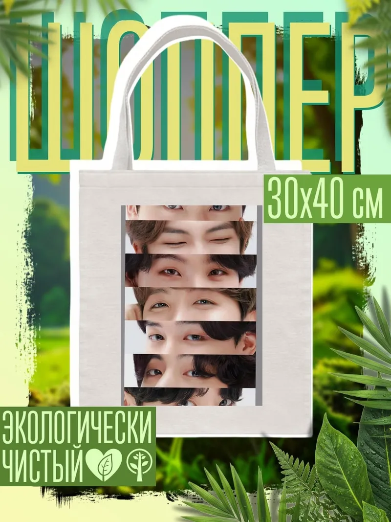 Шоппер Глаза BTS