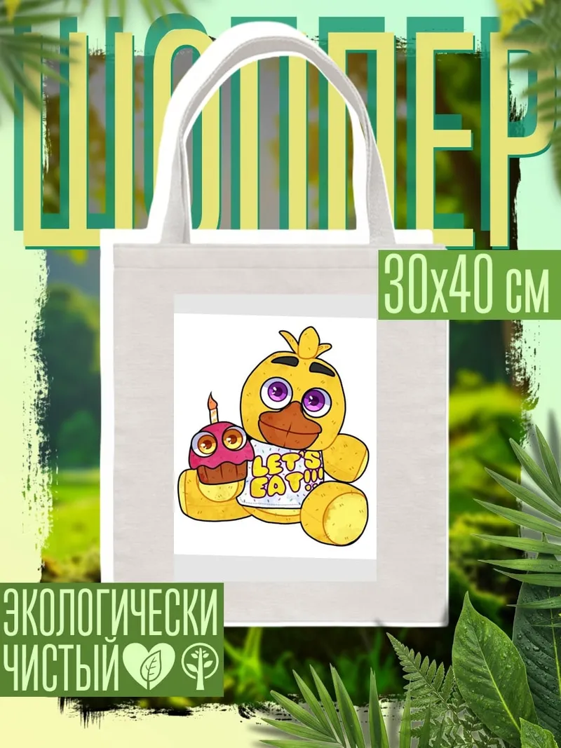 Шоппер Чика с кексом