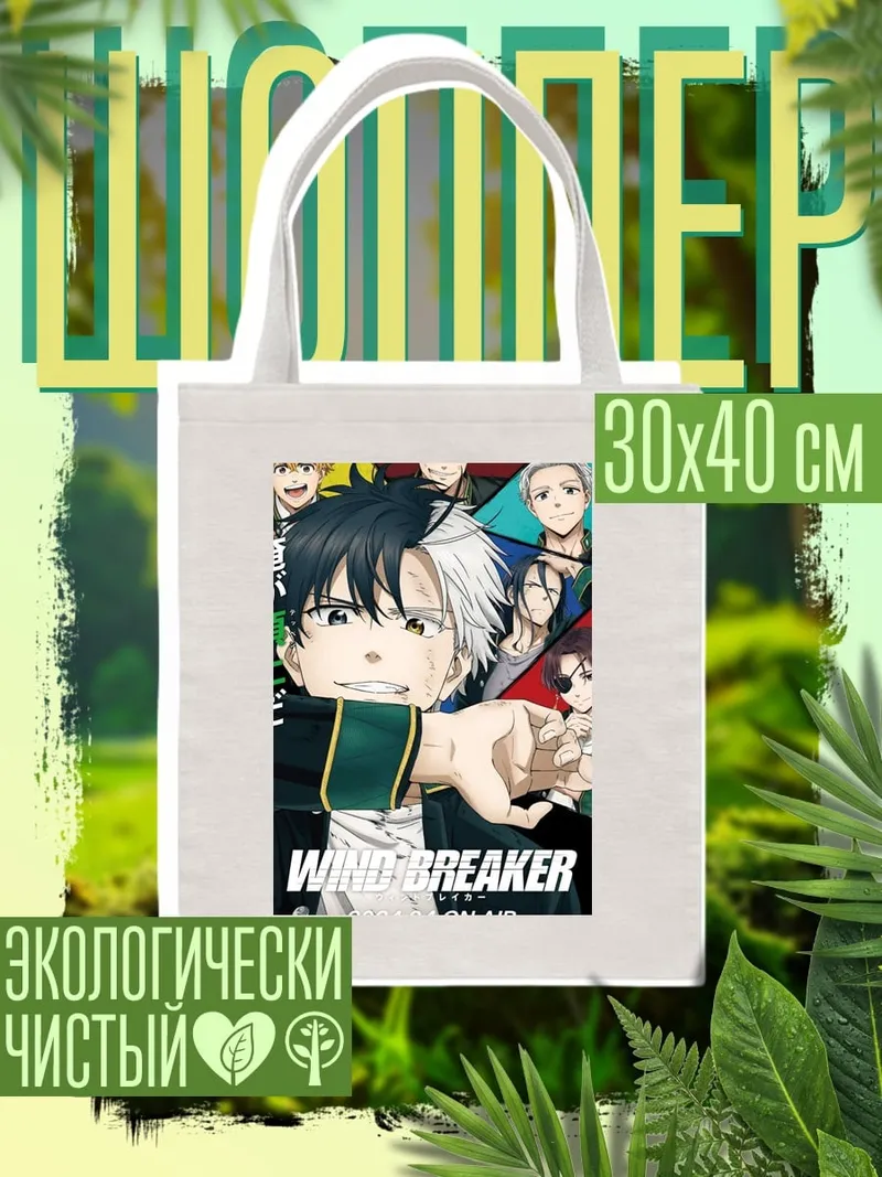 Шоппер Wind Breaker аниме арт