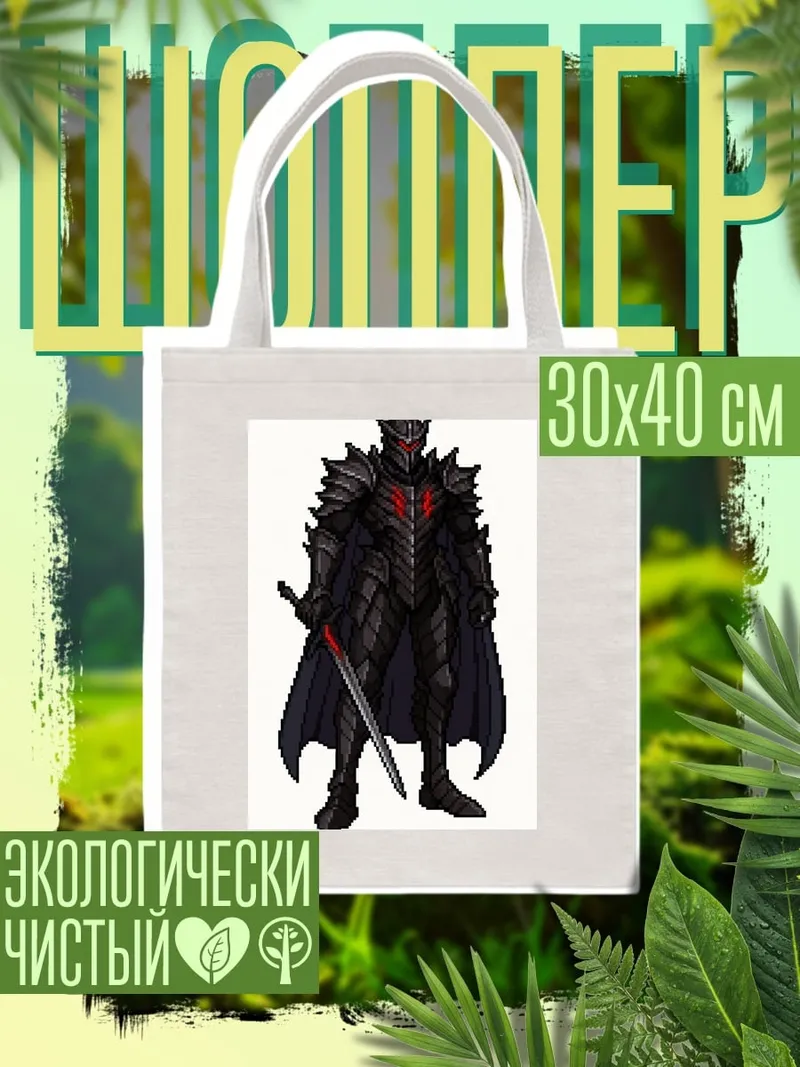 Шоппер Черный рыцарь