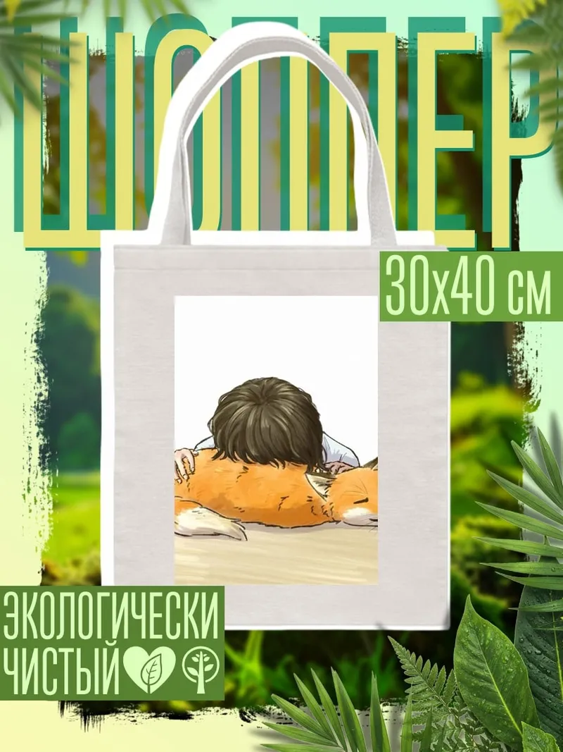 Шоппер Девушка с лисой