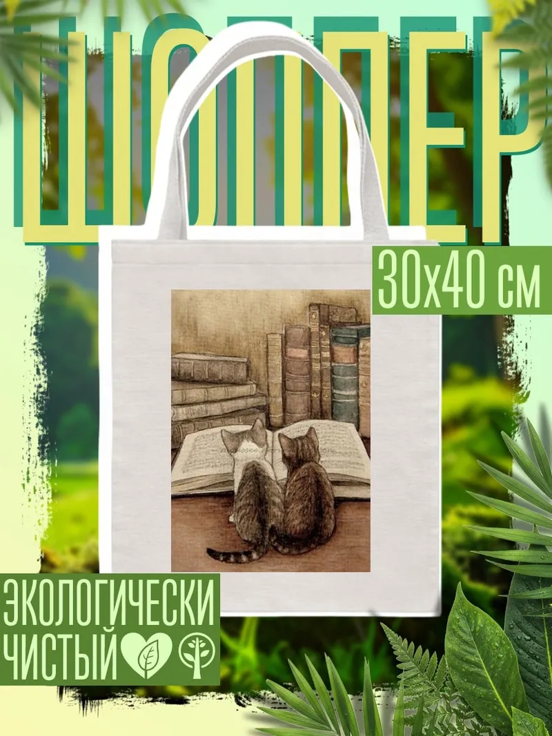 Шоппер Два кота читают книгу