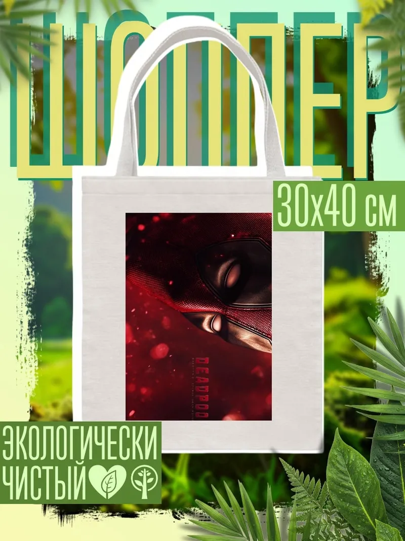 Шоппер Дэдпул красный демон