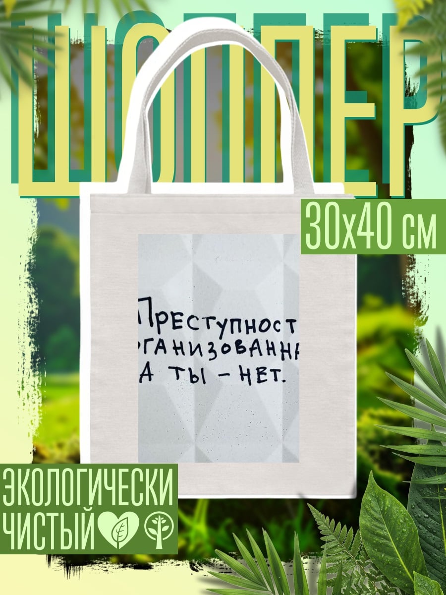 Шоппер преступность организованная нет