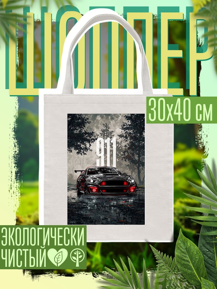 Шоппер 911 спорткар
