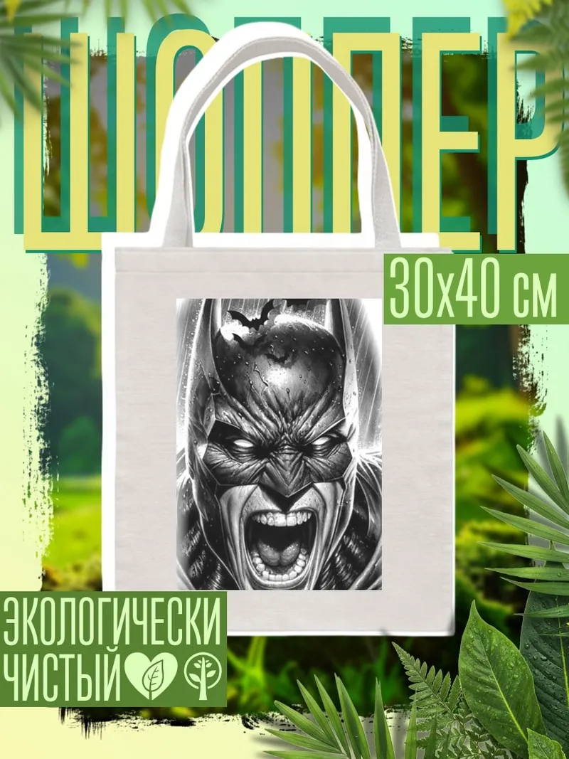 Шоппер Бэтмен кричащий ярость