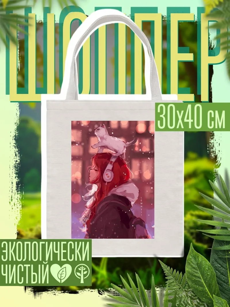 Шоппер Девушка с котом