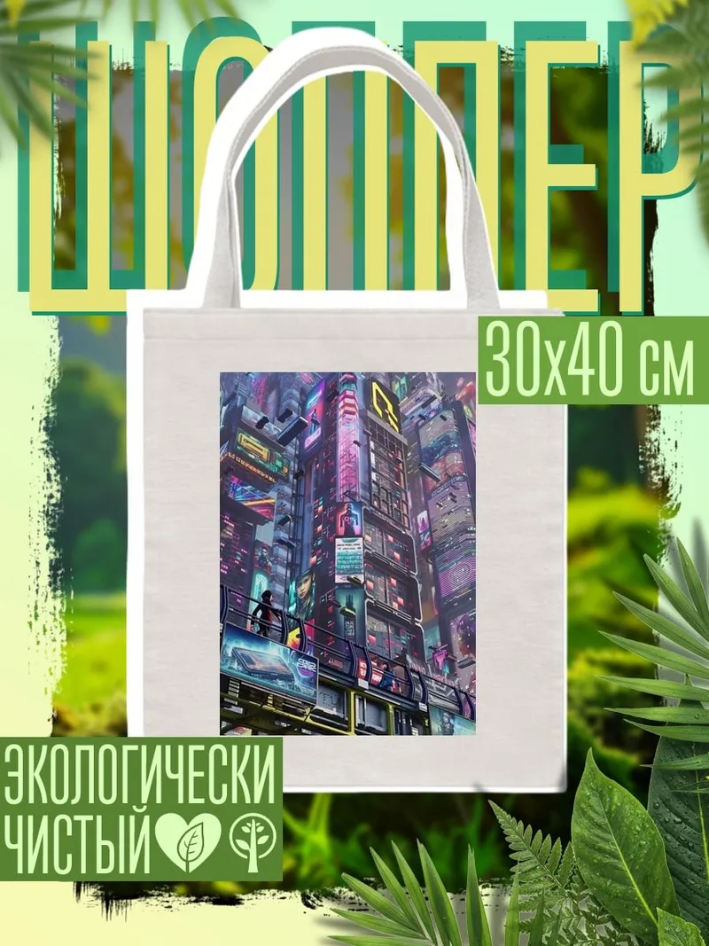 Шоппер киберпанк город